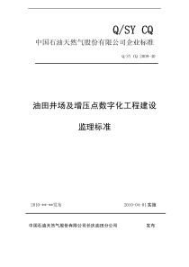 QSYCQ200940油田井场及增压点数字化工程建设监理标准