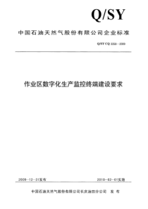 QSYCQ33582009作业区数字化生产监控终端建设要求