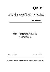 QSYCQ33932009油田井场及增压点数字化建设工程监理