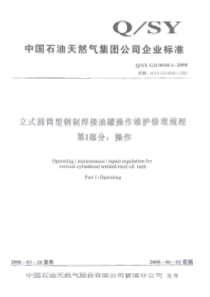 QSYGD004012008立式圆筒形钢制焊接油罐操作维护修理规程