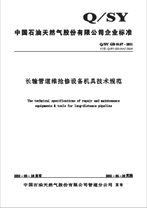 QSYGD01672011长输管道维抢修设备机具技术规范