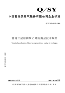 QSYGD01952009管道三层结构聚乙烯防腐层技术规范