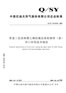 QSYGD01962009管道三层结构聚乙烯防腐层热收缩带套补口补伤技术规范