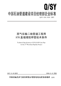 QSYGJX01252007西气东输二线管道工程用X70直缝埋弧焊管技术条件