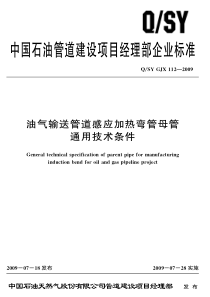 QSYGJX1122009油气输送管道感应加热弯管母管通用技术条件