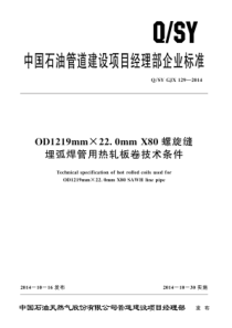 QSYGJX1292014螺旋缝埋弧焊管用热轧板卷技术条件