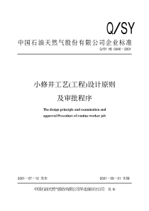 QSYHB00462001小修井工艺工程设计原则及审批程序