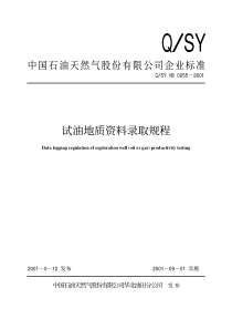 QSYHB00552001试油地质资料录取规程