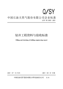 QSYHB00652001钻井工程资料与验收标准