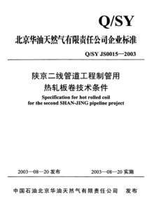 QSYJS00152003陕京二线管道工程制管用热轧板卷技术条件