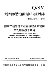 QSYJS00162003陕京二线管道工程直缝埋弧焊管用热轧板技术条件