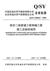 QSYJS00222003陕京二线管道工程穿越工程施工及验收规范