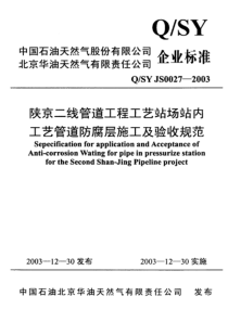 QSYJS00272003陕京二线管道工程工艺站场站内工艺管道防腐层施工及验收规范