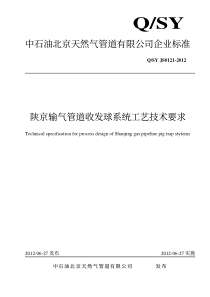 QSYJS01212012陕京输气管道收发球系统工艺技术要求