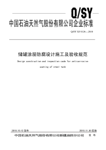 QSYXJ01262010储罐涂层防腐设计施工及验收规范