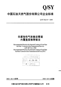 QSYXQ102003非腐蚀性气体输送管道内覆盖层推荐做法