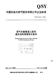 QSYXQ162003西气东输管道工程用感应加热弯管技术条件