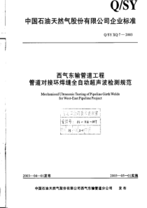 QSYXQ72003西气东输管道工程管道对接环焊缝全自动超声波检测规范