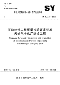 SY03222000石油建设工程质量检验评定标准天然气净化厂建设工程