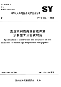 SY03242001直埋式钢质高温管道保温预制施工验收规范