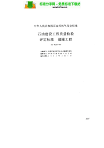 SY40261993石油建设工程质量检验评定标准储罐工程