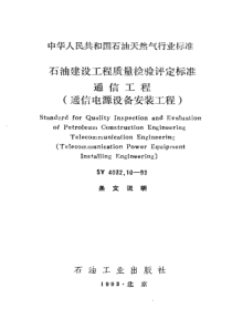 SY4032101993石油建设工程质量检验评定标准通信工程通信电源设备安装工程