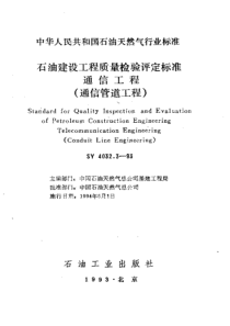 SY403231993石油建设工程质量检验评定标准通信工程通信管道工程