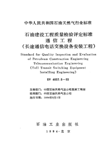 SY403251993石油建设工程质量检验评定标准通信工程长途通信电话交换设备安装工程