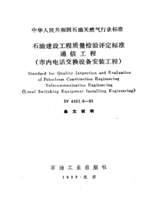 SY403261993石油建设工程质量检验评定标准通信工程市内电话交换设备安装工程