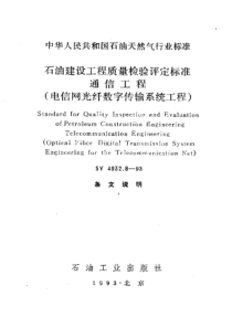 SY403281993石油建设工程质量检验评定标准通信工程电信网光纤数字传输系统工程