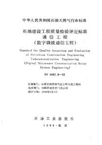 SY403291993石油建设工程质量检验评定标准通信工程数字微波通信工程