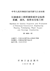 SY403593石油建设工程质量检验评定标准采暖通风给排水安装工程