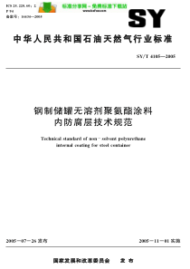 SY41052005T钢质储罐无溶剂聚氨脂涂料内防腐层技术规范