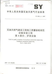 SY420142007石油天然气建设工程施工质量验收规范设备安装工程第4部分炉类设备