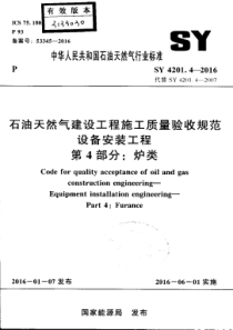 SY420142016石油天然气建设工程施工质量验收规范设备安装工程第4部分炉类