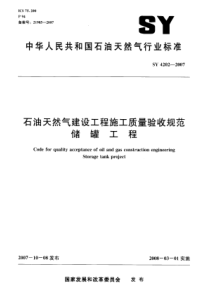 SY42022007石油天然气建设工程施工质量验收规范储罐工程