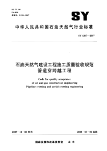 SY42072007石油天然气建设工程施工质量验收规范管道穿跨越工程