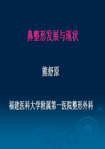 鼻部整形发展与现状