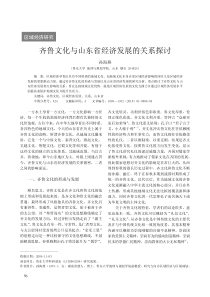 齐鲁文化与山东省经济发展的关系探讨