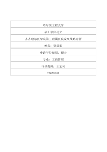 齐齐哈尔医学院第三附属医院发展战略分析