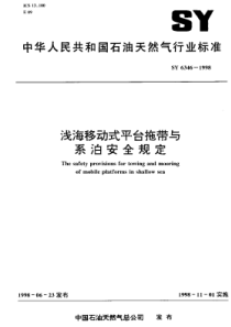 SY63461998浅海移动式平台拖带与系泊安全规定