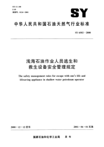 SY65022000浅海石油作业人员逃生和救生设备安全管理规定