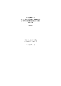 龙岗区贯彻落实《珠江三角洲地区改革发展规划纲要》与《深圳市综合配套改革总体方案》实施方案(送审稿)(