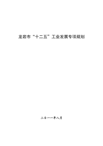 龙岩市“十二五”工业发展专项规划