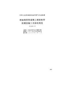 SYJ40141993埋地钢质管道聚乙烯胶粘带防腐层施工及验收规范