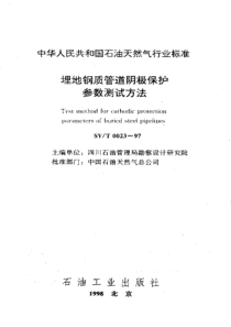 SYT002397埋地钢质管道阴极保护参数测试方法