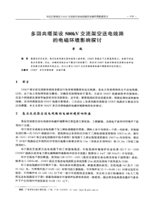 【电力设计】多回共塔架设500kV交流架空送电线路的电磁环境影响探讨