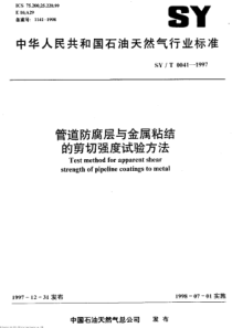 SYT00411997管道防腐层与金属粘结的剪切强度试验方法