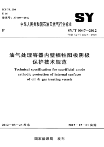 SYT00472012油气处理容器内壁牺牲阳极阴极保护技术规范