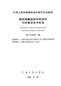 SYT031998钢制储罐液体环氧涂料内防腐层技术标准